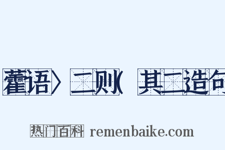 藿语〉二则(其二造句是什么意思的图片